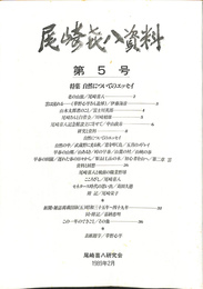 尾崎喜八資料　第５号　特集　自然についてのエッセイ