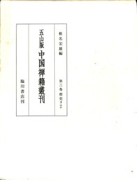 五山版中国禅籍叢刊　第３巻　燈史３ほか