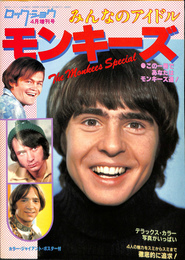 ロック・ショウ　昭和５６年４月増刊号　みんなのアイドルモンキーズ