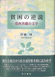貧困の逆説　葛西善蔵の文学