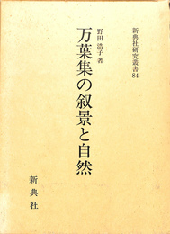 万葉集の叙景と自然　新典社研究叢書８４