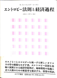 エントロピー法則と経済過程
