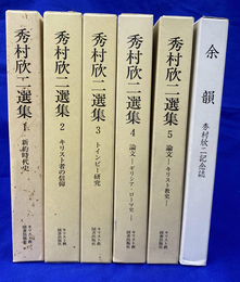 秀村欣二選集　全５巻揃　余韻　秀村欣二記念誌　計６冊