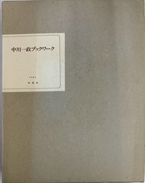 中川一政ブックワーク