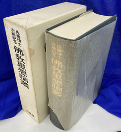 佐藤博士古稀記念　仏教思想論叢