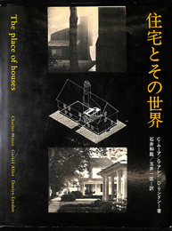 住宅とその世界
