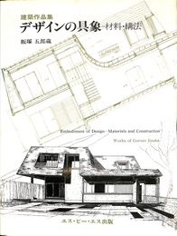 デザインの具象　材料　構法　建築作品集