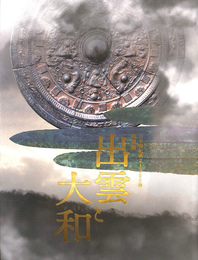 出雲と大和　日本書紀成立１３００年特別展
