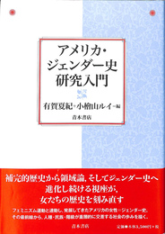 アメリカ・ジェンダー史研究入門
