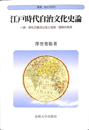 江戸時代自治文化史論