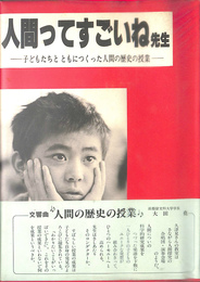 人間ってすごいね先生　子どもたちとともにつくった人間の歴史の授業
