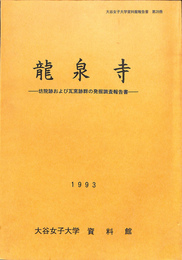 龍泉寺　坊院跡および瓦窯跡群の発掘調査報告書　大谷女子大学資料館報告書　第２８冊