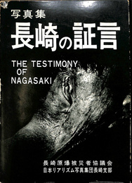 写真集　長崎の証言