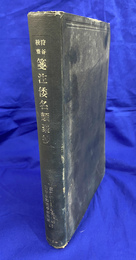 狩谷 斎　箋注倭名類聚抄　古典索引叢刊１