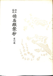 諸本集成　和名類聚抄　索引篇