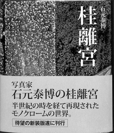 桂離宮