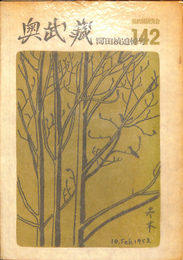 奥武蔵　第１４２号　河田楨追悼号