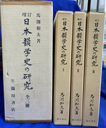 増訂　日本韻学史の研究　全３冊揃