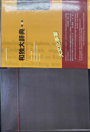 和独大辞典　第2巻　Grosses japanisch-deutsches Worterbuch　J-N