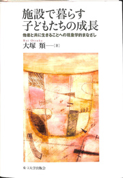 施設で暮らす子どもたちの成長　他者と共に生きることへの現象学的まなざし