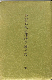 脩習止観坐禅法要帳中記　全