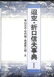 迢空　折口信夫事典
