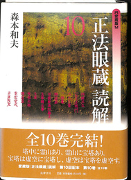 愛蔵版　正法眼蔵　読解１０　四禅比丘　一百八法明門　八大人覚　三時業　弁道話　菩提薩捶四摂法　法華転法華　生死　唯仏与仏　弁道話　重雲堂式　示庫院文