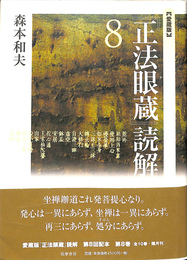 愛蔵版　正法眼蔵　読解８　龍吟　祖師西来意　発無上心　優曇華　如来全身　三昧王三昧　転法輪　大修行　自証三昧　虚空　鉢孟　安居　他心通　王索仙陀婆　出家　心不可得　仏向上事　仏道　洗面
