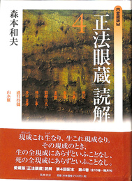 愛蔵版　正法眼蔵　読解４　授記　全機　都機　画餅　谿声山色　仏向上事　夢中説夢　礼拝得髄　山水経