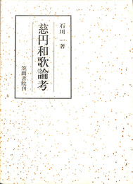 慈円和歌論考