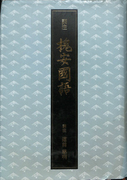 訓注槐安国語