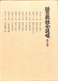 碧厳録全提唱　第５巻