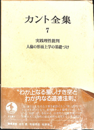 実践理性批判　人倫の形而上学の基礎づけ　カント全集７