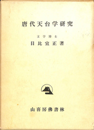 唐時代天台学研究