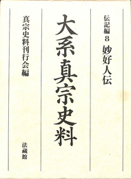 妙好人伝　伝記編８　大系真宗史料
