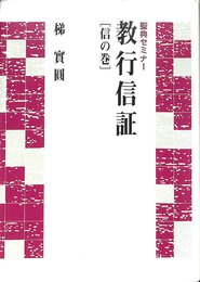 教行信証　信の巻　聖典セミナー