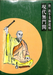 現代無門関　伴鉄牛老師提唱