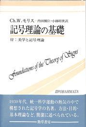 記号理論の基礎　付：美学と記号理論
