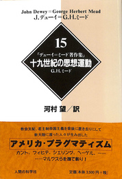 十九世紀の思想運動　デューイ＝ミード著作集　１５