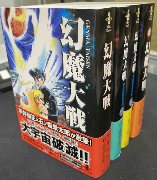 幻魔大戦、幻魔大戦 神話前夜の章1と2、新幻魔大戦の全4冊揃い 秋田