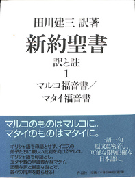 新約聖書　訳と註　第一巻　マルコ福音書　マタイ福音書