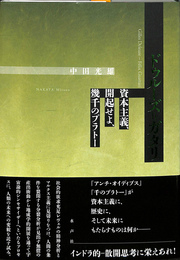 ドゥルーズ＝ガタリ　資本主義、開起せよ、幾千のプラトー
