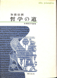 哲学の道　初期哲学論集