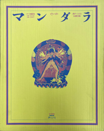 マンダラ　西チベットの仏教美術　図像編と解説編の２冊揃