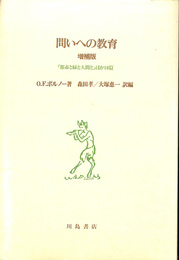 問いへの教育　増補版　「都市と緑と人間と」ほか１０篇