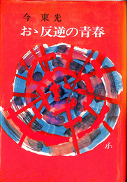 おゝ反逆の青春