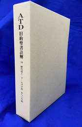 ATD　旧約聖書註解　１０　歴代誌上・下・エズラ記・ネヘミヤ記