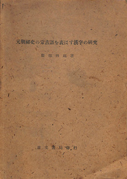 元朝秘史の蒙古語を表はす漢字の研究
