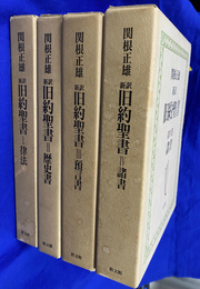 新訳　旧約聖書　全４巻揃