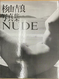 杉山吉良写真集　NUDE